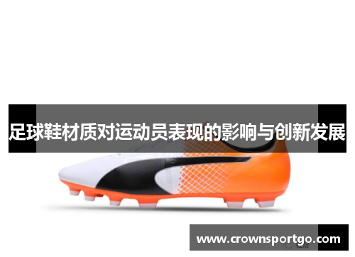 足球鞋材质对运动员表现的影响与创新发展