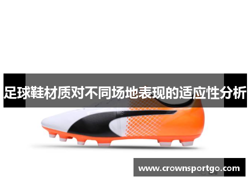 足球鞋材质对不同场地表现的适应性分析