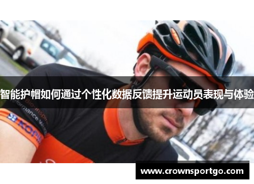 智能护帽如何通过个性化数据反馈提升运动员表现与体验