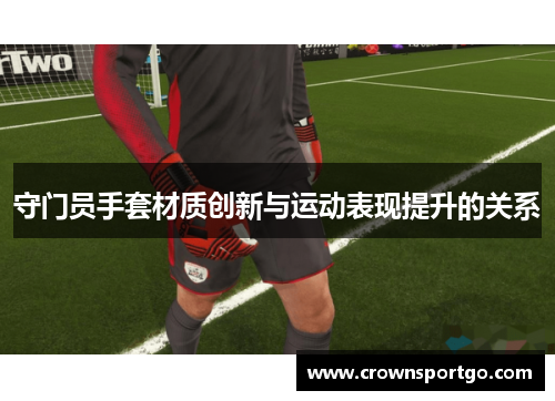 守门员手套材质创新与运动表现提升的关系