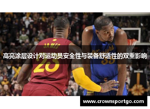 高亮涂层设计对运动员安全性与装备舒适性的双重影响